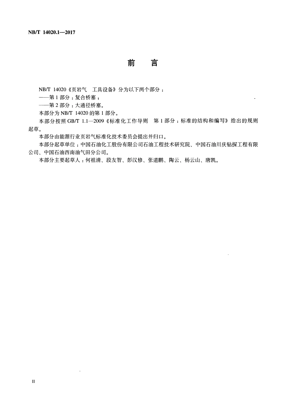 NBT 14020.1-2017 页岩气 工具设备 第1部分：复合桥塞.pdf_第3页