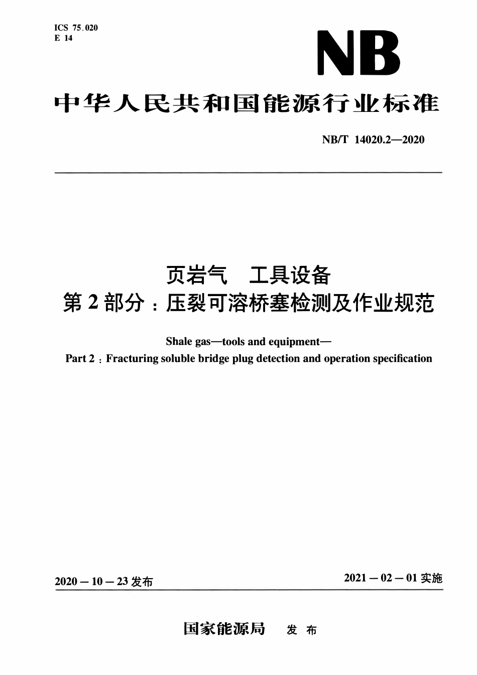 NBT 14020.2-2020 页岩气工具设备 第2部分：压裂可溶桥塞检测及作业规范.pdf_第1页