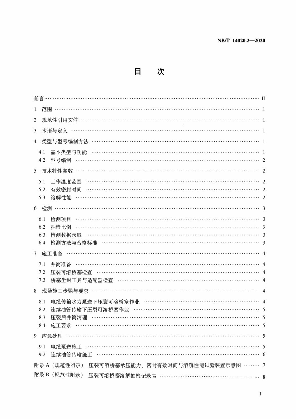 NBT 14020.2-2020 页岩气工具设备 第2部分：压裂可溶桥塞检测及作业规范.pdf_第2页