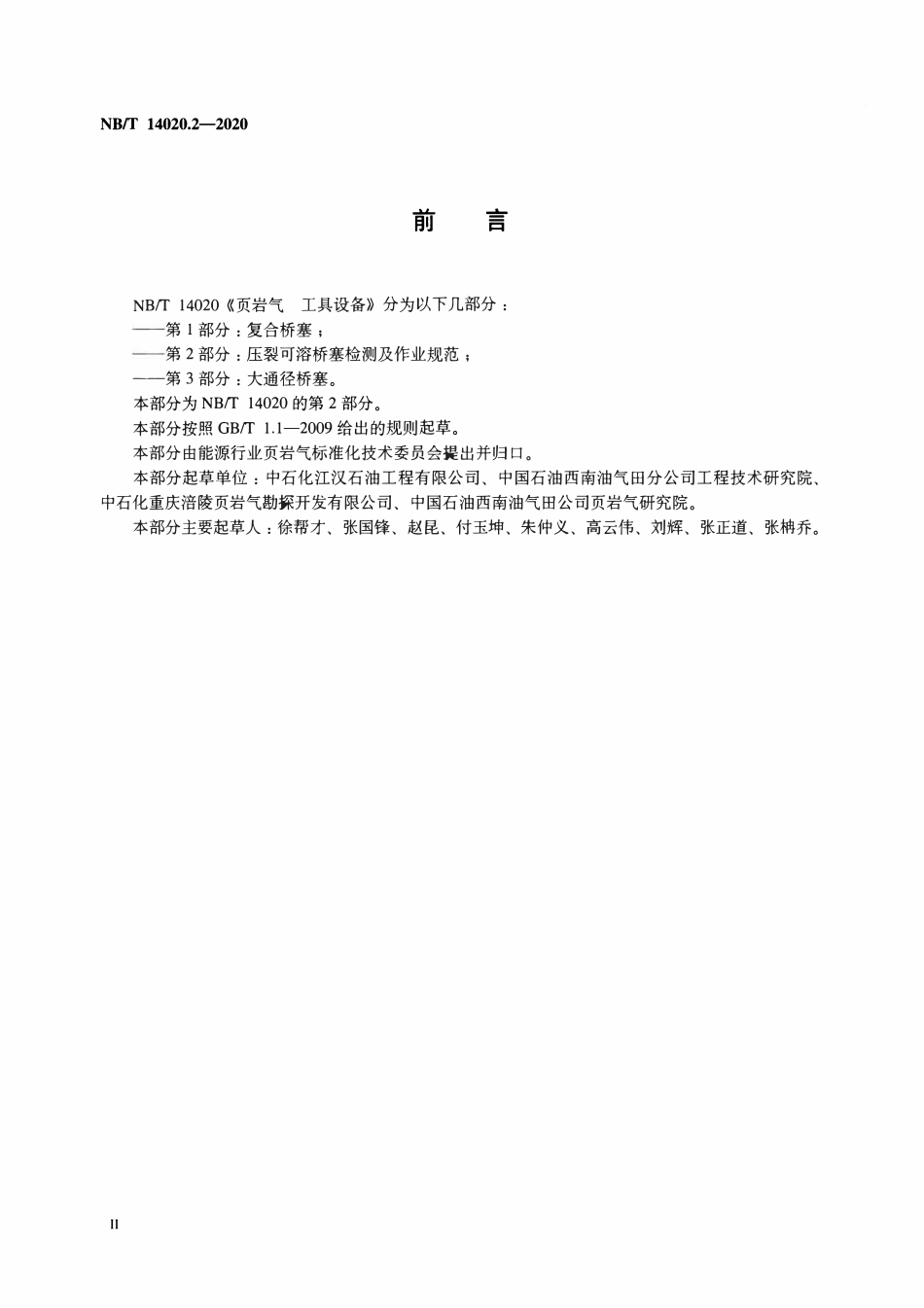 NBT 14020.2-2020 页岩气工具设备 第2部分：压裂可溶桥塞检测及作业规范.pdf_第3页