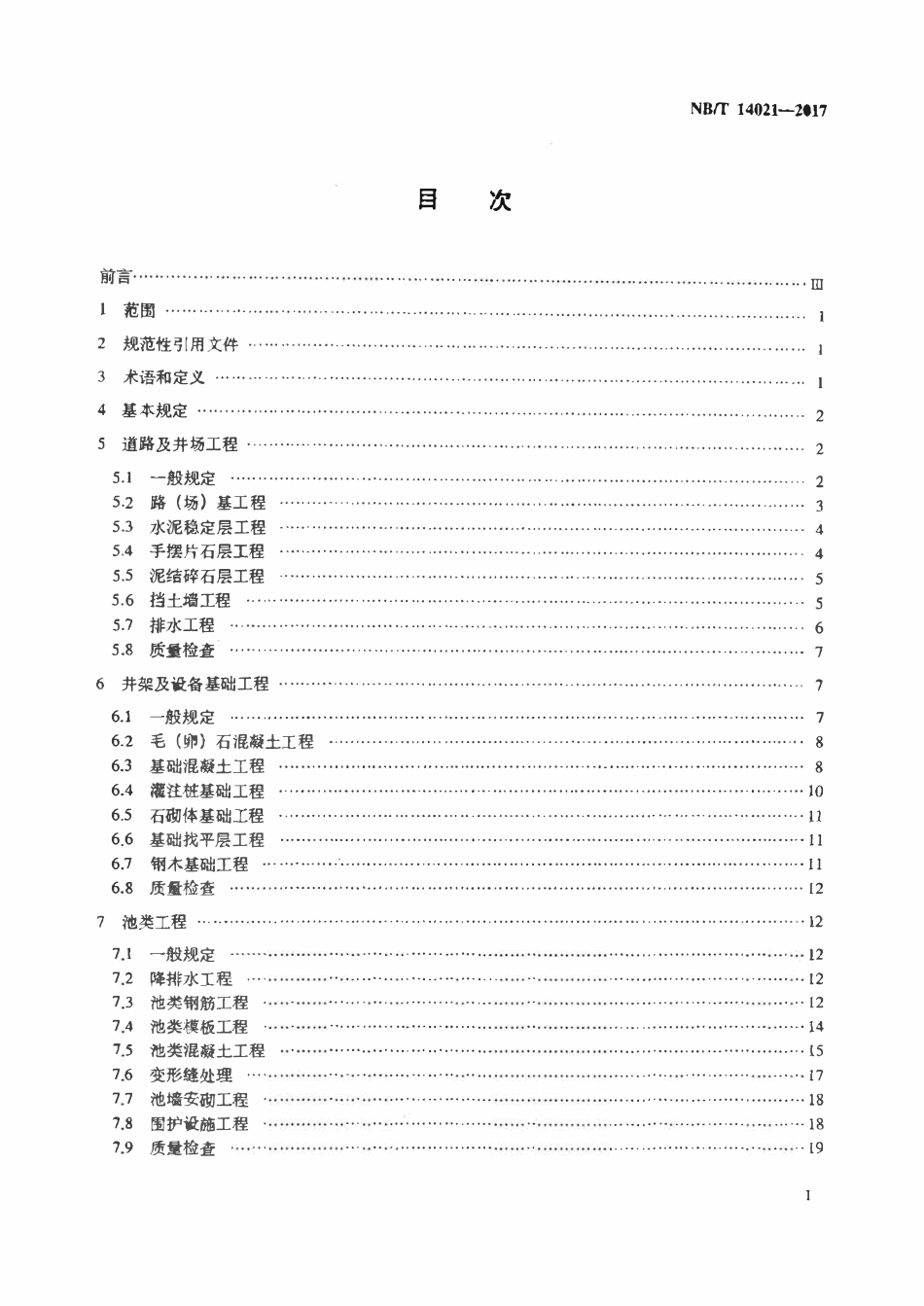 NBT 14021-2017 页岩气平台钻前土建工程作业要求.pdf_第2页
