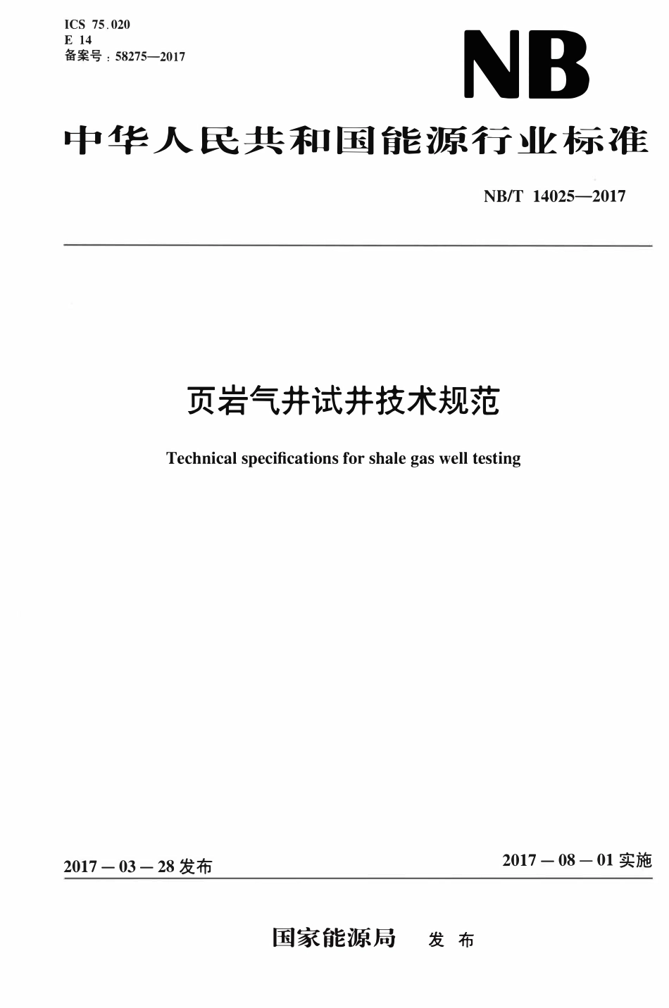 NBT 14025-2017 页岩气井试井技术规范.pdf_第1页