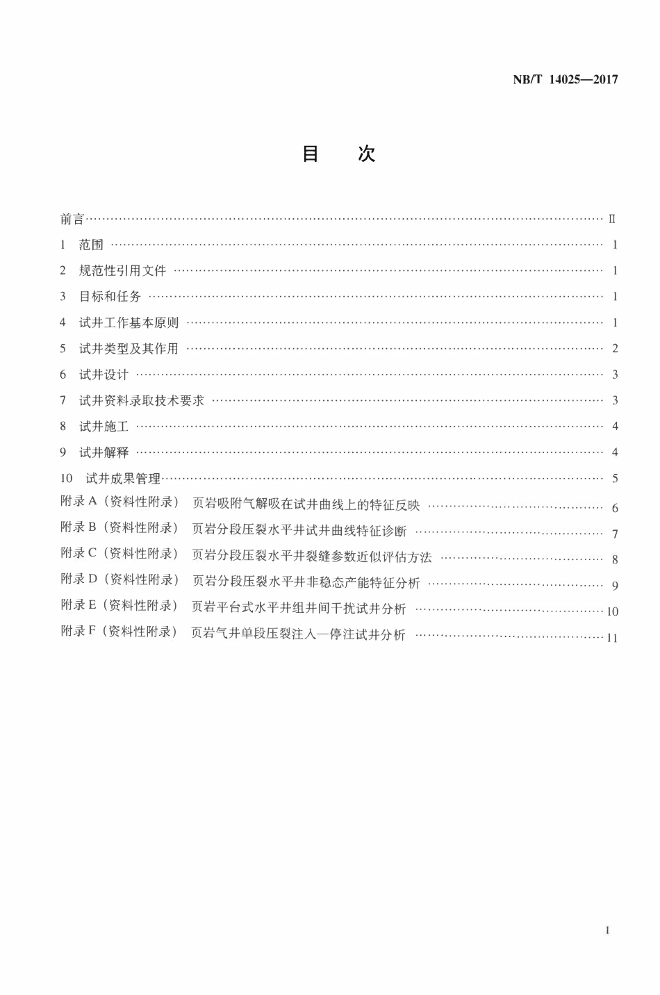 NBT 14025-2017 页岩气井试井技术规范.pdf_第2页