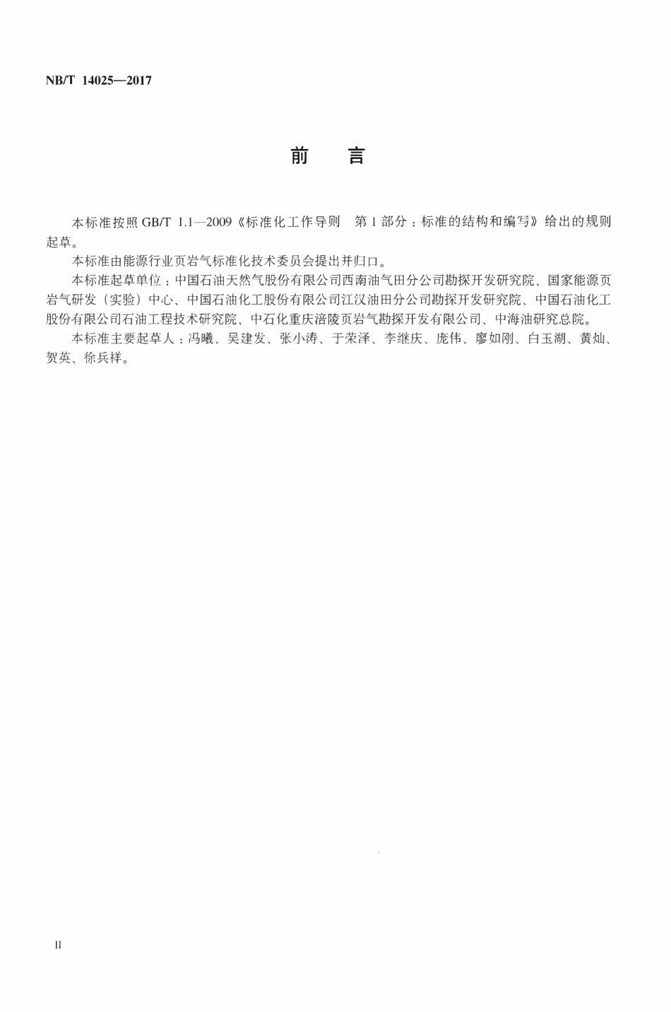 NBT 14025-2017 页岩气井试井技术规范.pdf_第3页