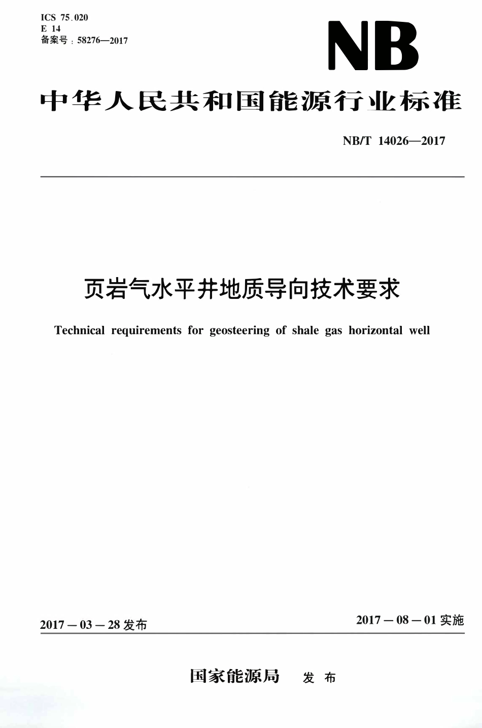 NBT 14026-2017 页岩气水平井地质导向技术要求.pdf_第1页