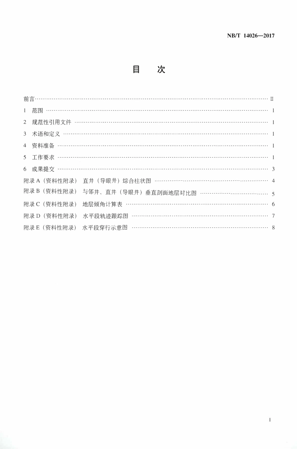 NBT 14026-2017 页岩气水平井地质导向技术要求.pdf_第2页