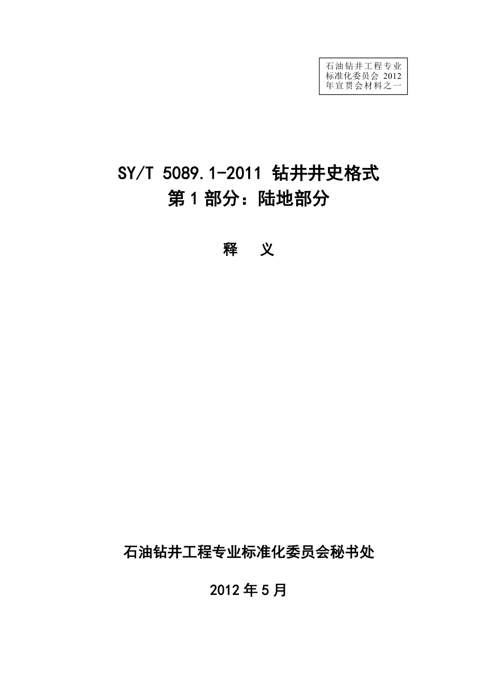 SYT 5089.1-2011《钻井井史格式 第1部分 陆地部分》标准释义.pdf_第1页