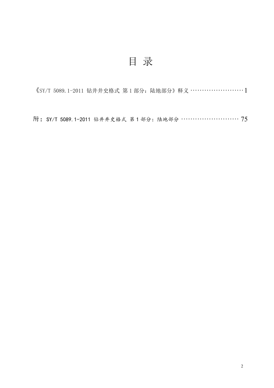SYT 5089.1-2011《钻井井史格式 第1部分 陆地部分》标准释义.pdf_第2页