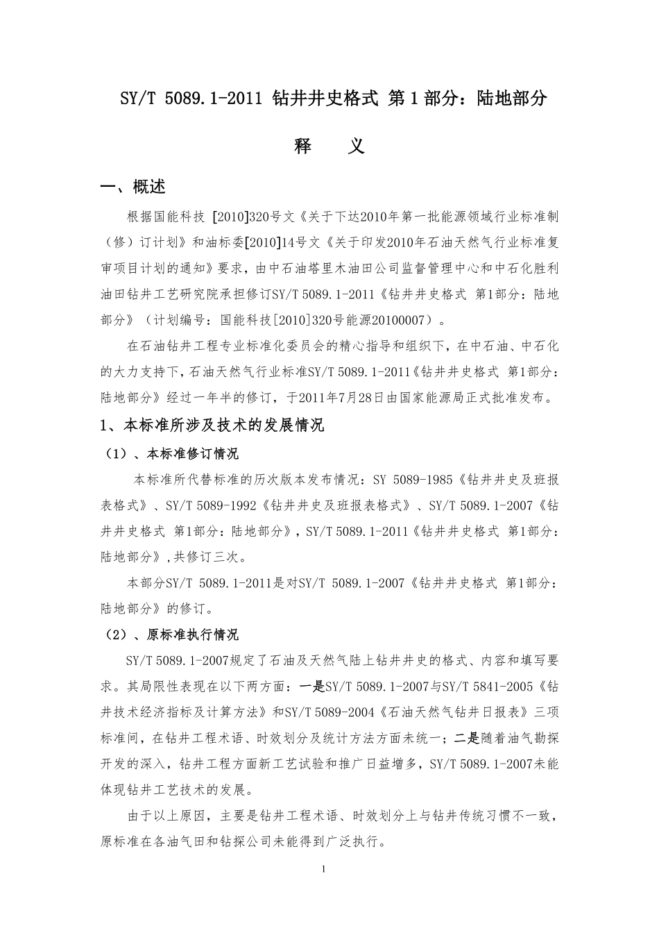 SYT 5089.1-2011《钻井井史格式 第1部分 陆地部分》标准释义.pdf_第3页