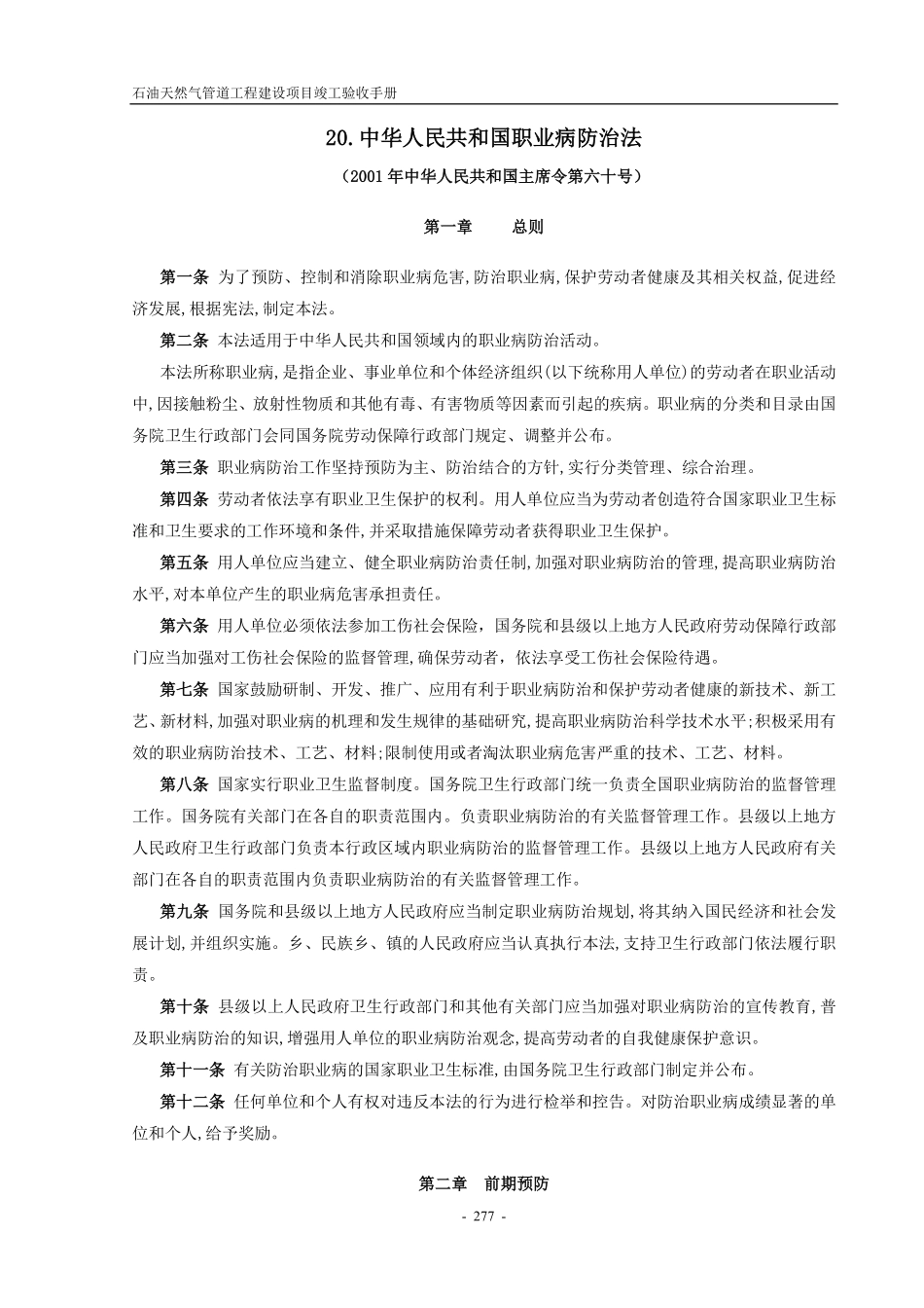 石油天然气管道工程建设项目竣工验收手册(上册 第三部分).pdf_第1页
