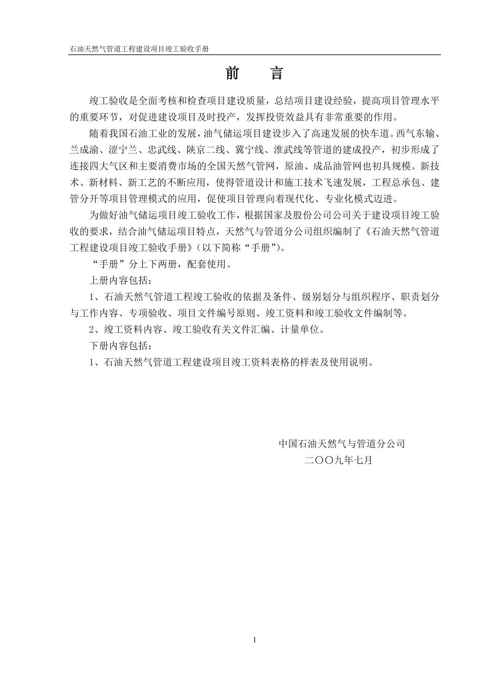 石油天然气管道工程建设项目竣工验收手册(上册 第一部分).pdf_第2页