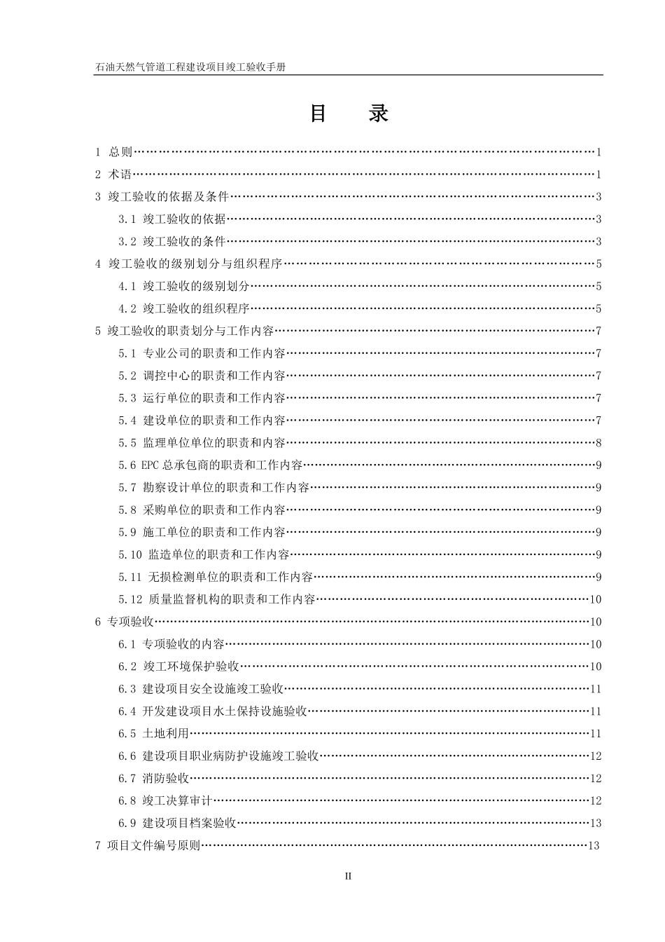 石油天然气管道工程建设项目竣工验收手册(上册 第一部分).pdf_第3页