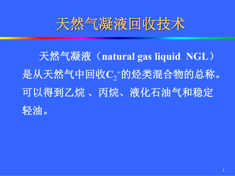 天然气凝液回收技术PPT.pdf_第1页