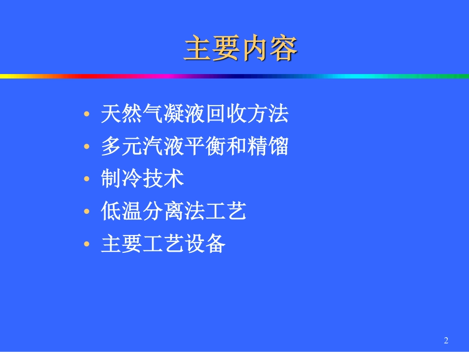 天然气凝液回收技术PPT.pdf_第2页