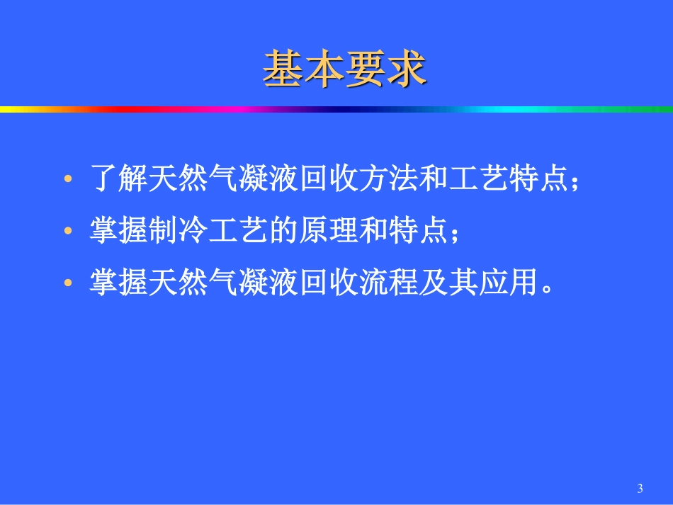 天然气凝液回收技术PPT.pdf_第3页
