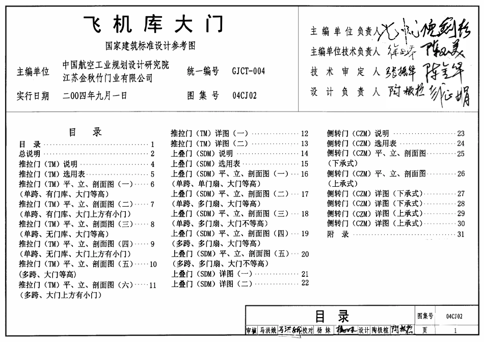 04CJ02 飞机库大门.pdf_第1页