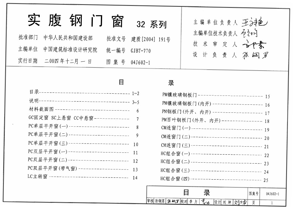 04J602-1 实腹钢门窗(32系列).pdf_第1页