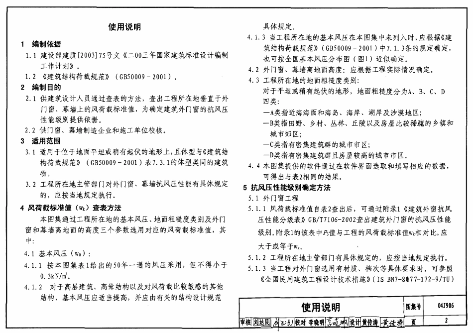 04J906 门窗、幕墙风荷载标准值.pdf_第2页