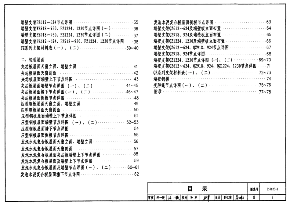 05J623-1 钢天窗架建筑构造.pdf_第2页