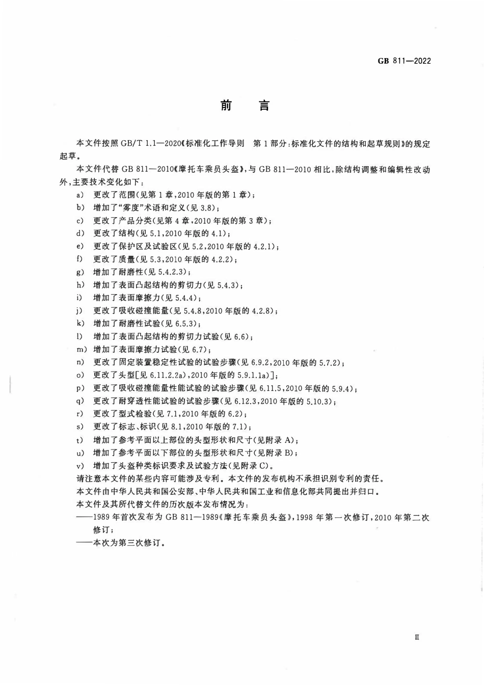 GB 811-2022 摩托车、电动自行车乘员头盔.pdf_第3页