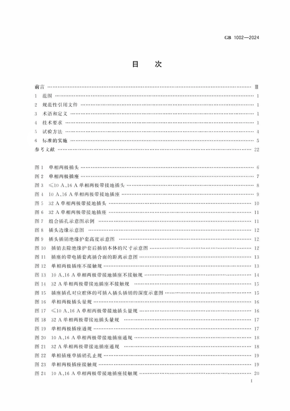 GB 1002-2024 家用和类似用途单相插头插座 型式、基本参数和尺寸.pdf_第2页