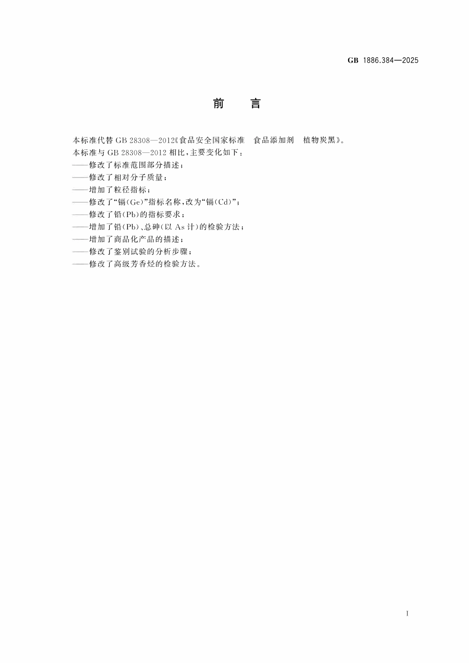 GB 1886.384-2025 食品安全国家标准 食品添加剂 植物炭黑.pdf_第2页