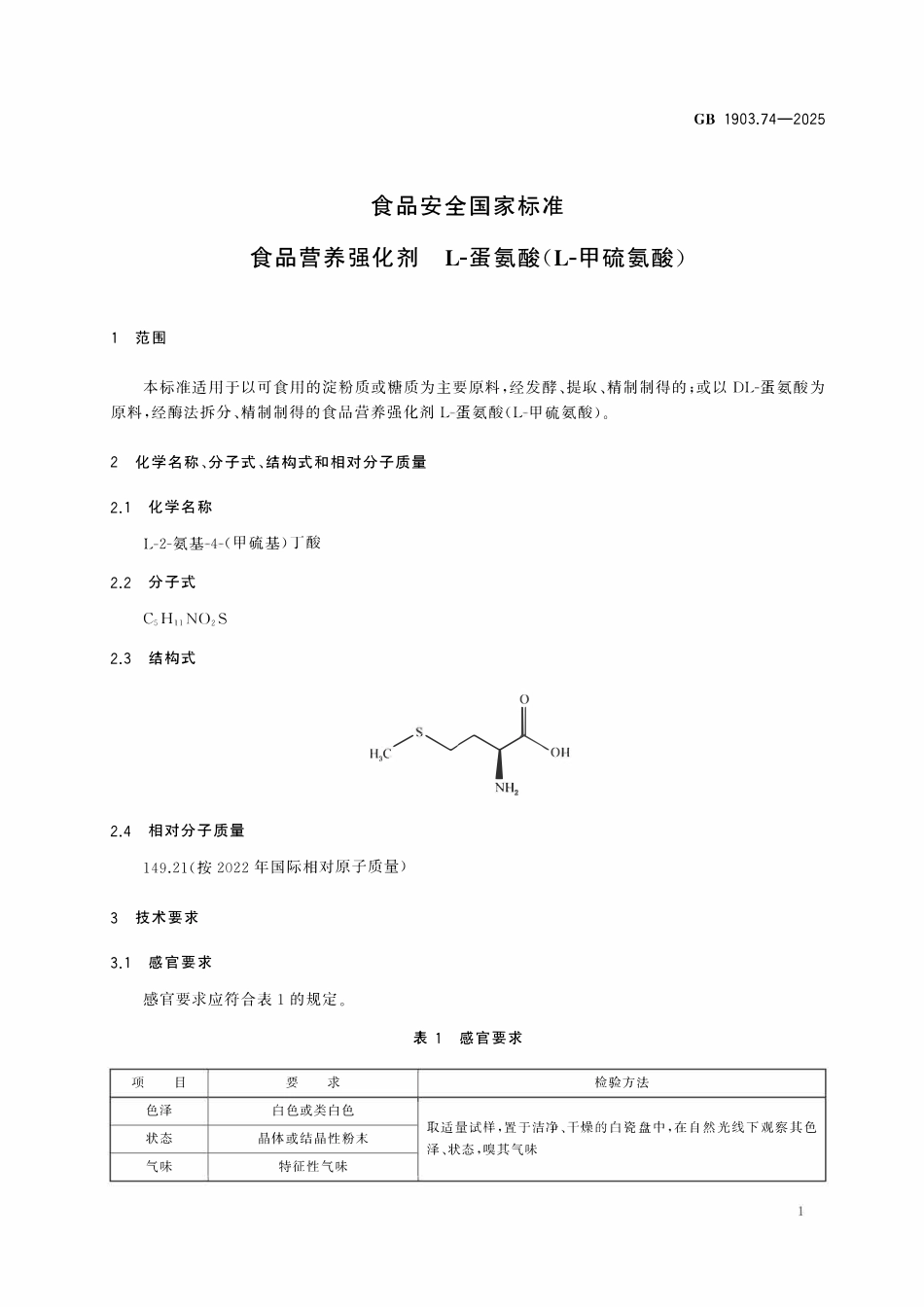 GB 1903.74-2025 食品安全国家标准 食品营养强化剂 L-蛋氨酸（L-甲硫氨酸）.pdf_第2页