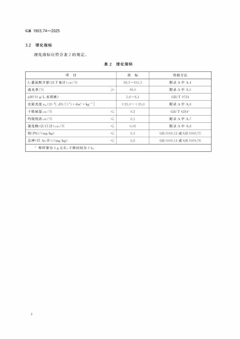 GB 1903.74-2025 食品安全国家标准 食品营养强化剂 L-蛋氨酸（L-甲硫氨酸）.pdf_第3页