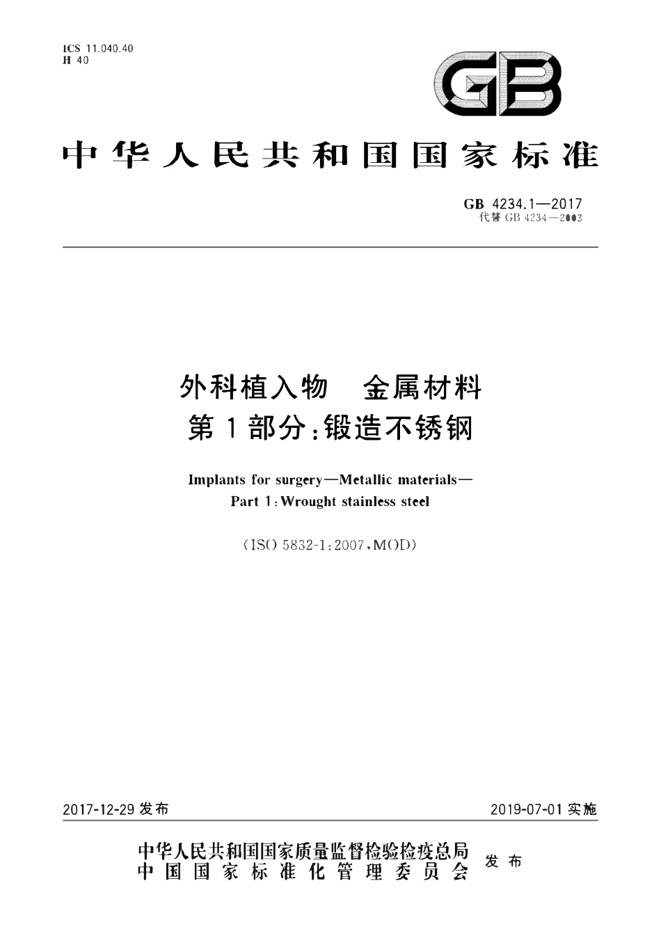 GB 4234.1-2017 外科植入物 金属材料 第1部分：锻造不锈钢.pdf_第1页