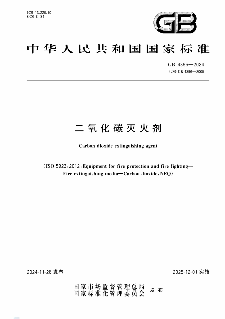 GB 4396-2024 二氧化碳灭火剂.pdf_第1页
