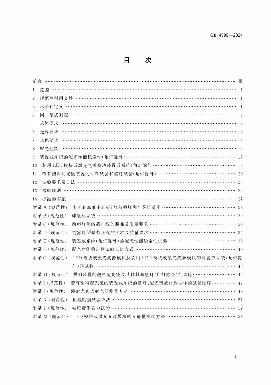 GB 4599-2024 汽车道路照明装置及系统.pdf_第2页