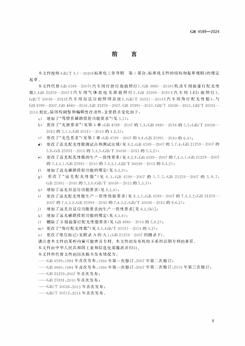 GB 4599-2024 汽车道路照明装置及系统.pdf_第3页