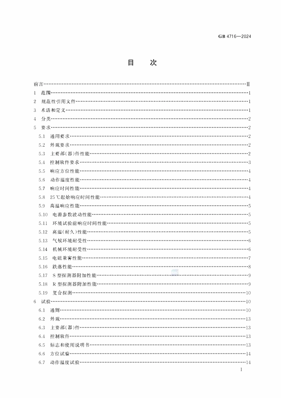 GB 4716-2024 点型感温火灾探测器.pdf_第2页
