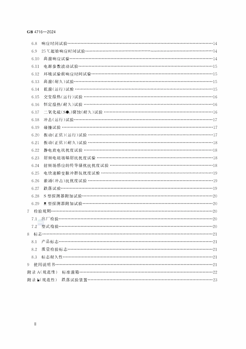 GB 4716-2024 点型感温火灾探测器.pdf_第3页