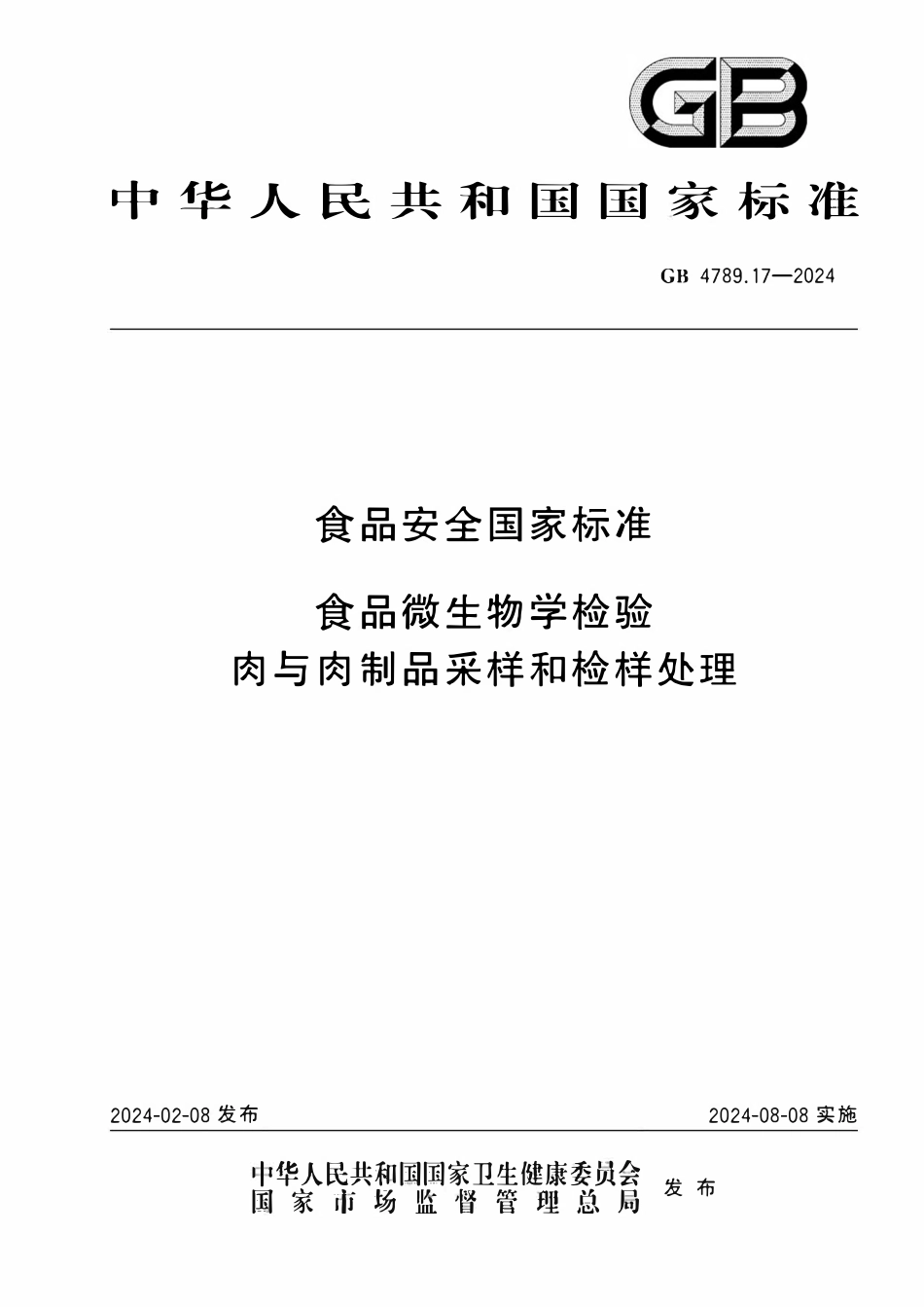 GB 4789.17-2024 食品安全国家标准 食品微生物学检验 肉与肉制品采样和检样处理.pdf_第1页