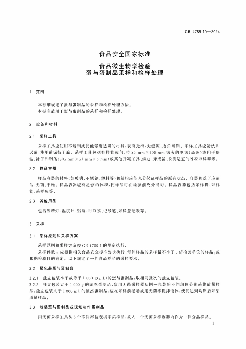 GB 4789.19-2024 食品安全国家标准食品 微生物学检验 蛋与蛋制品采样和检样处理.pdf_第3页