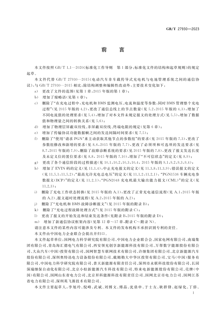 GBT27930-2023 非车载传导式充电机与电动汽车之间的数字通信协议.pdf_第3页