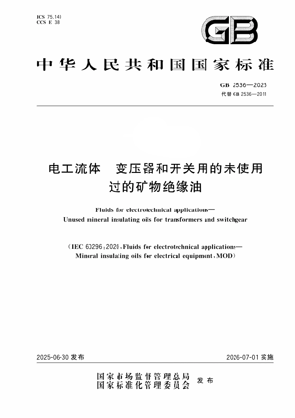 GB 2536-2025 电工流体 变压器和开关用的未使用过的矿物绝缘油.pdf_第1页