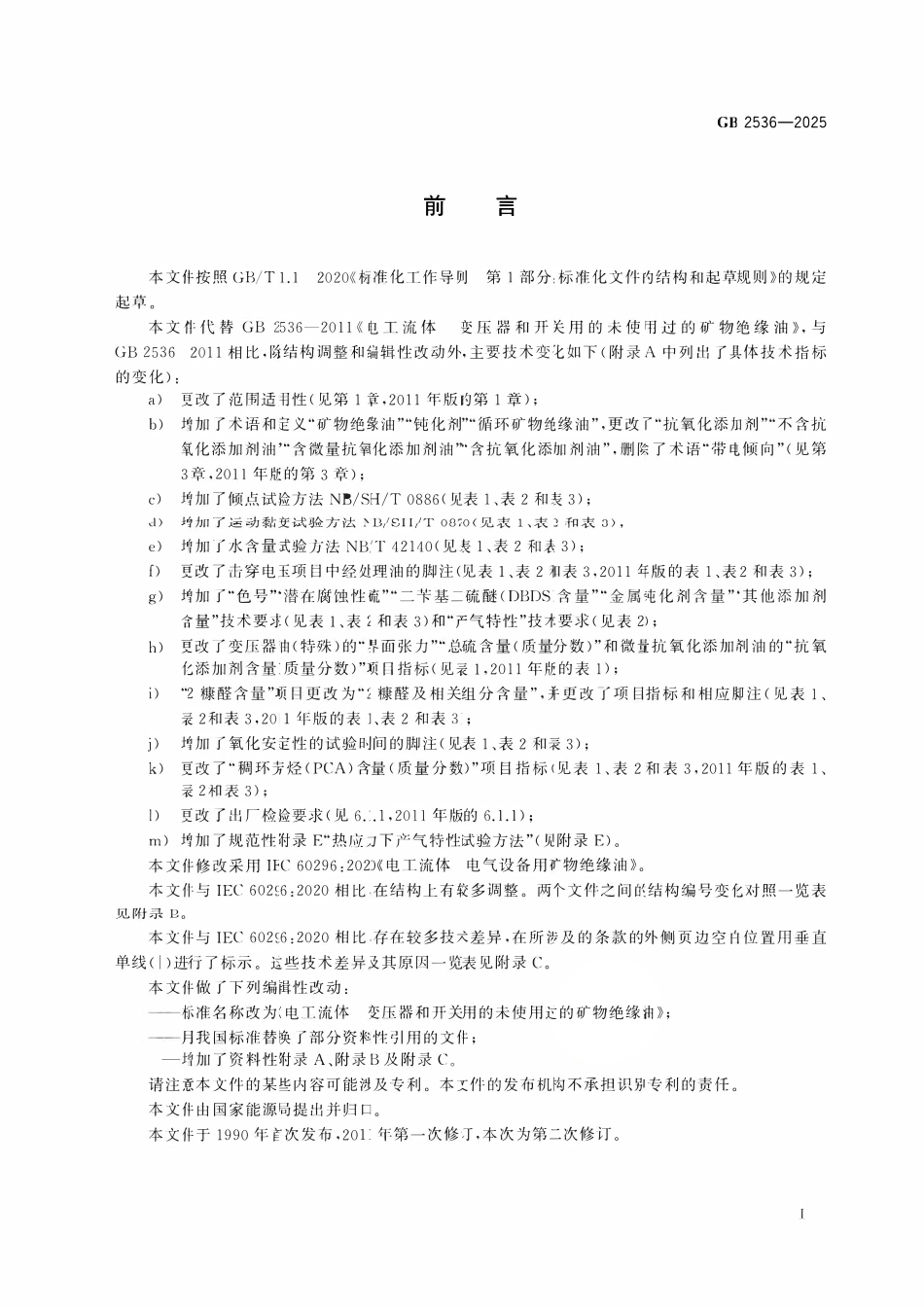 GB 2536-2025 电工流体 变压器和开关用的未使用过的矿物绝缘油.pdf_第2页