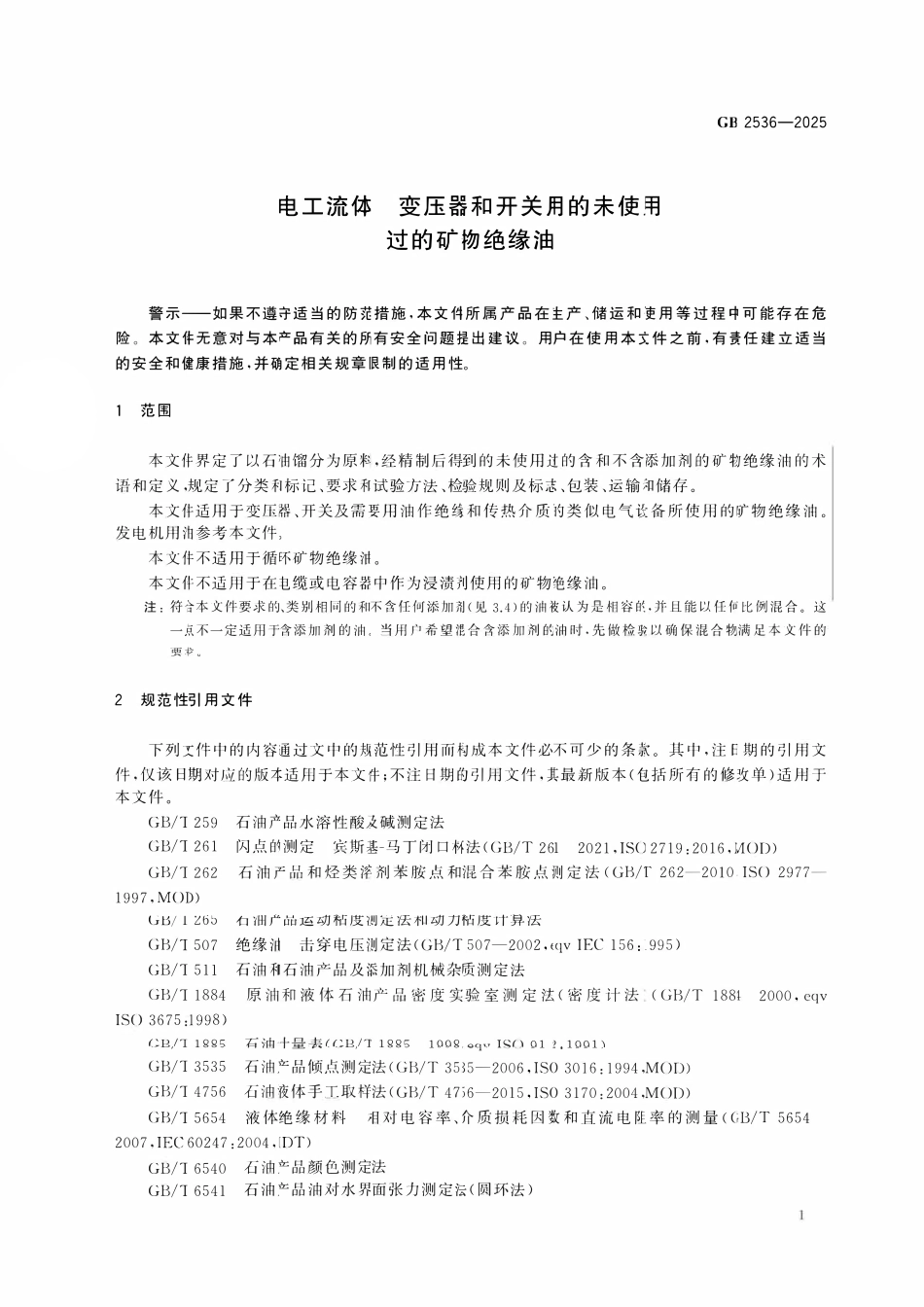 GB 2536-2025 电工流体 变压器和开关用的未使用过的矿物绝缘油.pdf_第3页