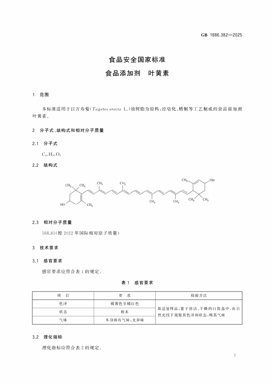 GB 1886.382-2025 食品安全国家标准 食品添加剂 叶黄素.pdf_第3页
