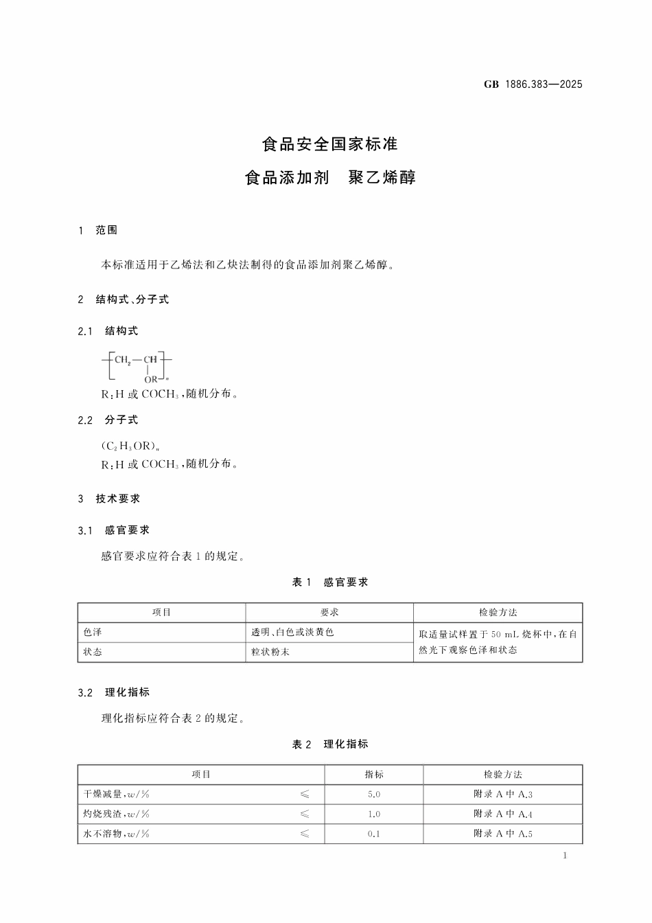 GB 1886.383-2025 食品安全国家标准 食品添加剂 聚乙烯醇.pdf_第3页