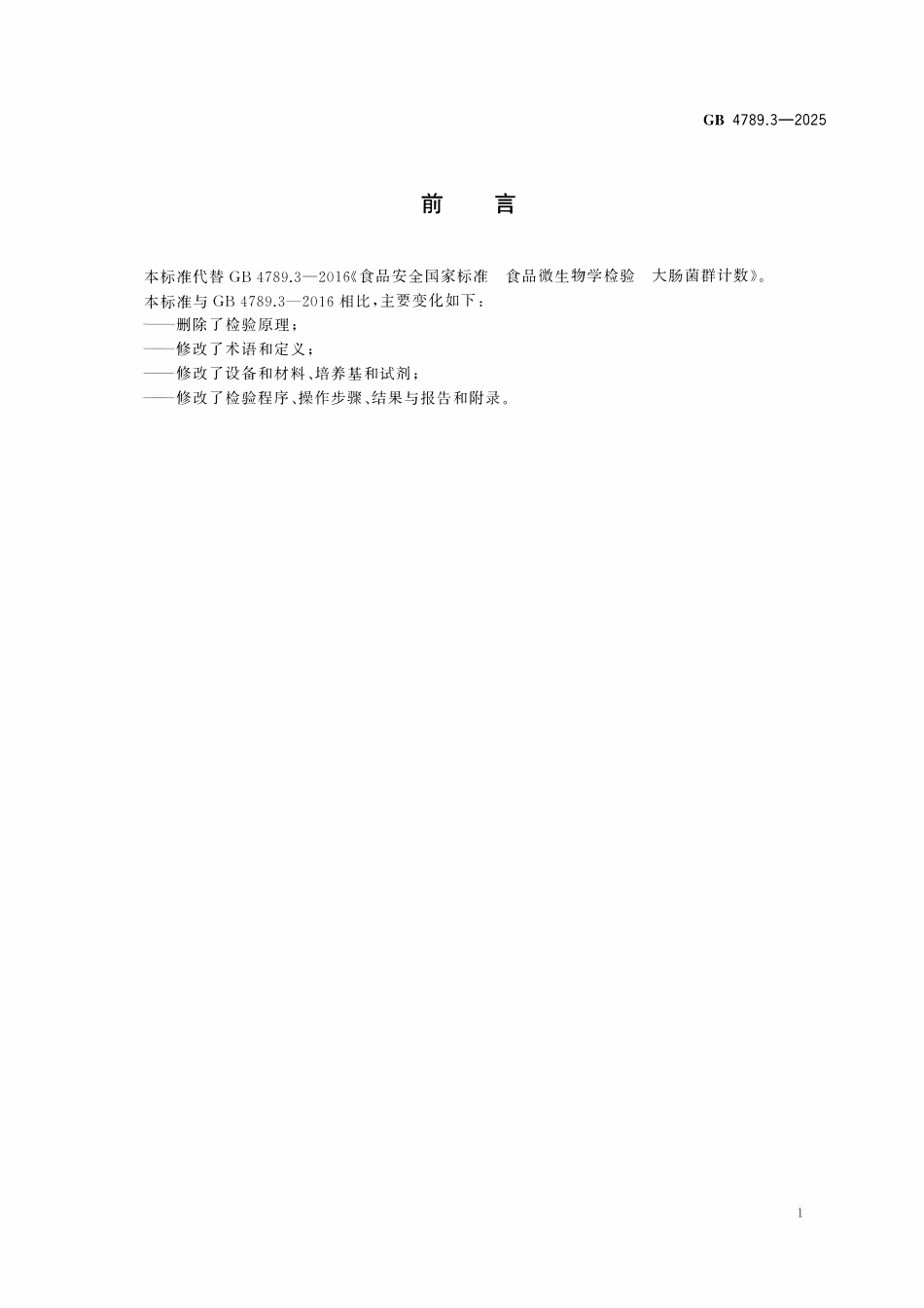 GB 4789.3-2025 食品安全国家标准 食品微生物学检验 大肠菌群计数.pdf_第2页