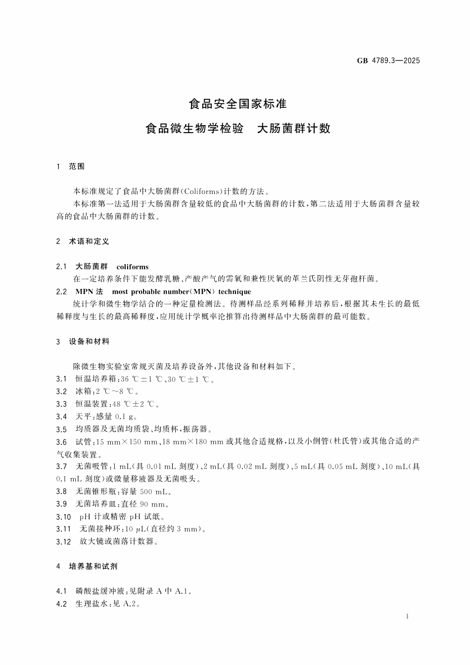 GB 4789.3-2025 食品安全国家标准 食品微生物学检验 大肠菌群计数.pdf_第3页