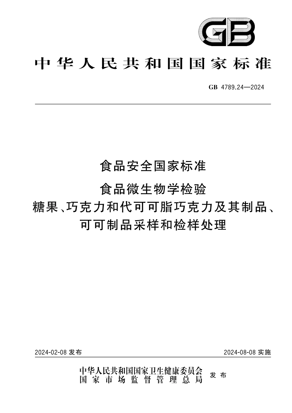 GB 4789.24-2024 食品安全国家标准食品 微生物学检验 糖果、巧克力和代可可脂巧克力及其制品、可可制品采样和检样处理.pdf_第1页