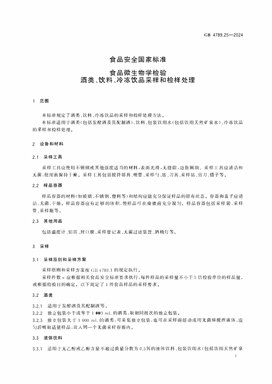 GB 4789.25-2024 食品安全国家标准 食品微生物学检验 酒类、饮料、冷冻饮品采样和检样处理.pdf_第3页