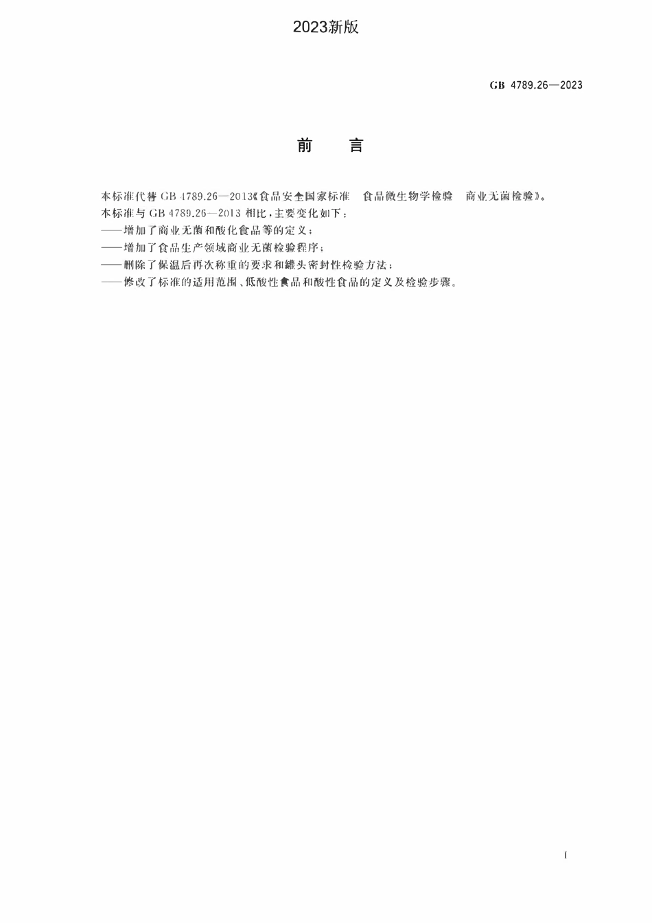 GB 4789.26-2023 食品安全国家标准 食品微生物学检验 商业无菌检验.pdf_第2页