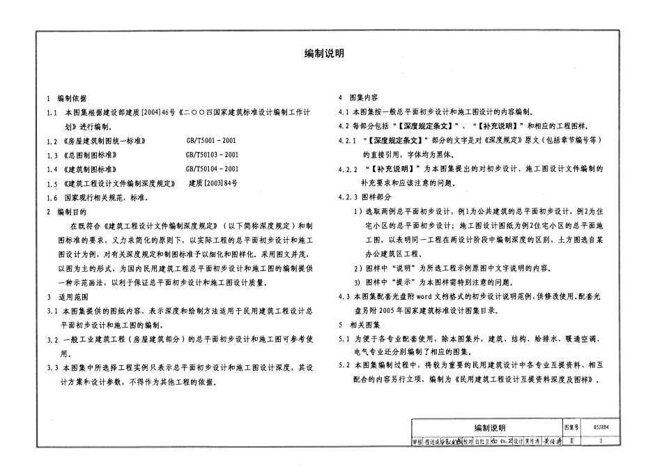 05J804 民用建筑工程总平面初步设计施工图设计深度图样.pdf_第3页