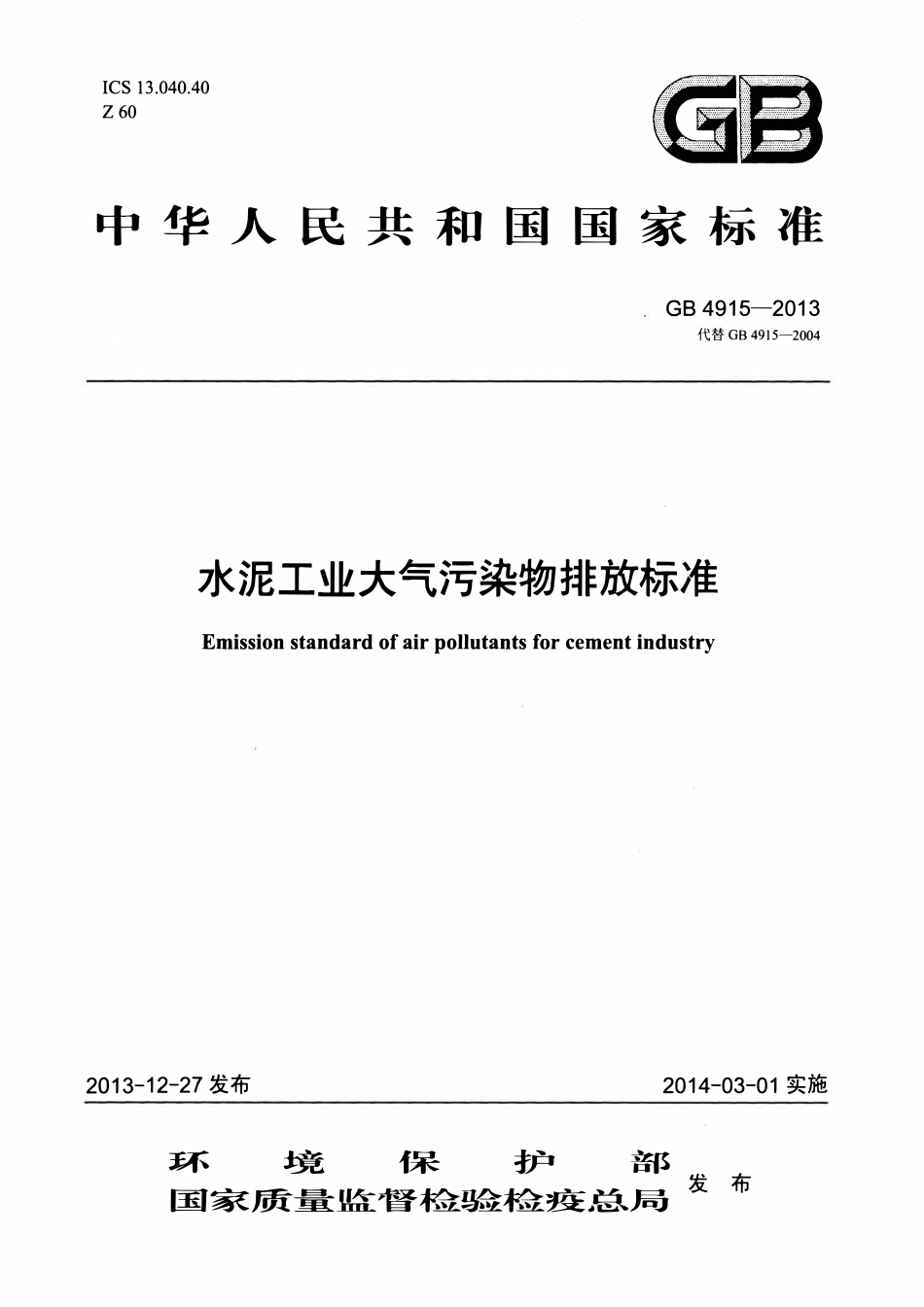 GB 4915-2013 水泥工业大气污染物排放标准.pdf_第1页