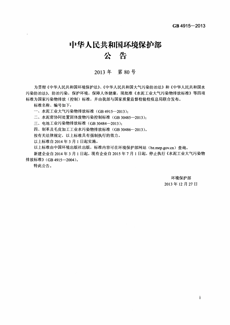 GB 4915-2013 水泥工业大气污染物排放标准.pdf_第2页